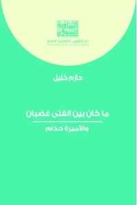 ما كان بين الفتى غضبان والاميرة حذام